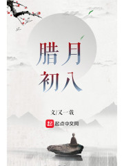 腊月初八