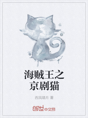 海贼王之京剧猫
