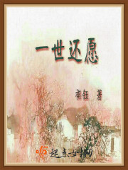 一世还愿