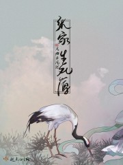 张家生死簿