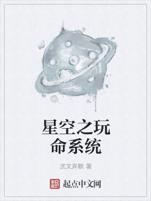 星空之玩命系统