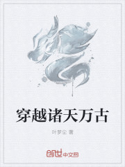 穿越诸天万古