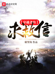 穿越者的求救信