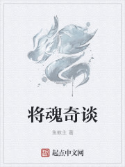 将魂奇谈