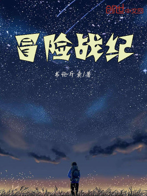 冒险战纪