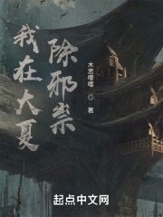 我在大夏除邪祟
