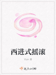西进式摇滚