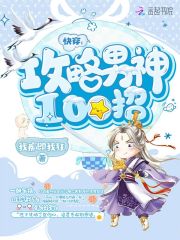 快穿：攻略男神100招