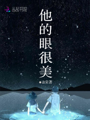 他的眼很美