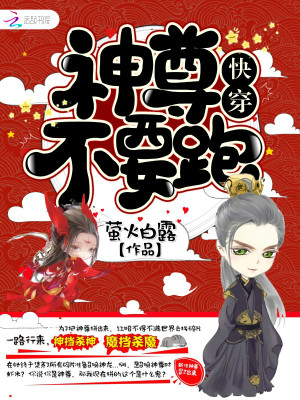 快穿：神尊不要跑