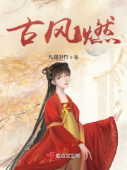 古风燃