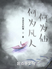 何为凡人何为仙