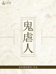 鬼虐人