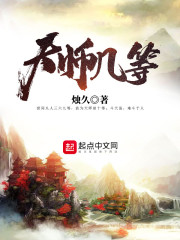 天师几等