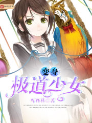 变身极道少女