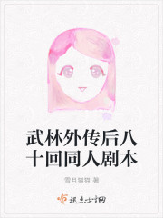 武林外传后八十回同人剧本