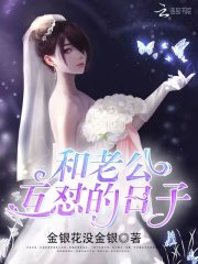 和老公互怼的日子