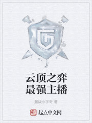 云顶之弈最强主播