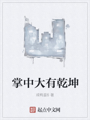 掌中大有乾坤
