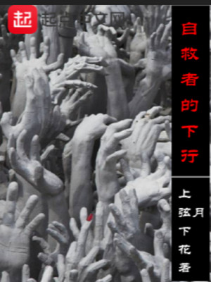 自救者的下行