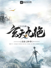 玄天九绝