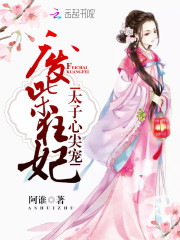 废柴狂妃：太子心尖宠