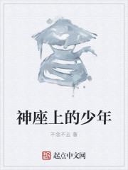 神座上的少年