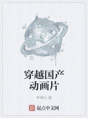 穿越国产动画片