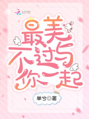 养成小甜妻：老公，日后见