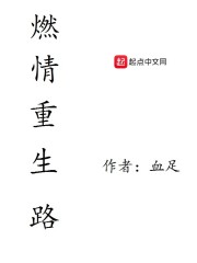 燃情重生路