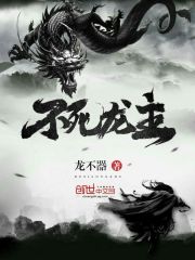 不死龙主