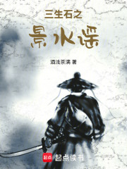 三生石之景水谣