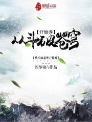 从斗破苍穹开始秀