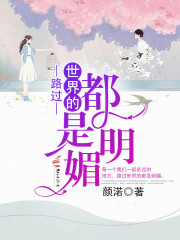路过世界的都是明媚