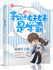 我的妹妹是学霸