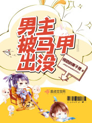 男主大人，求放过！