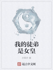 我的徒弟是女皇