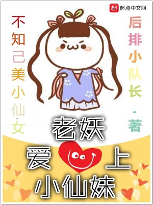 老妖爱上小仙妹