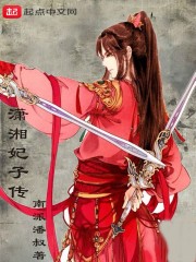 潇湘妃子传