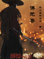 佛无香
