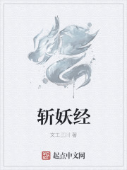 斩妖经