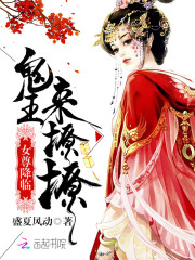 女尊降临：鬼王，来撩撩