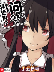 问题少女都来自异世界
