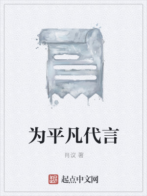 为平凡代言