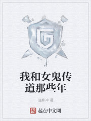 我和女鬼传道那些年