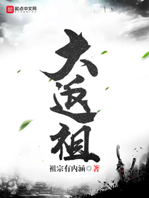 大返祖