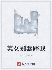 美女别套路我