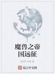 魔兽之帝国远征