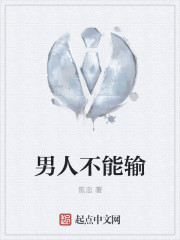 男人不能输