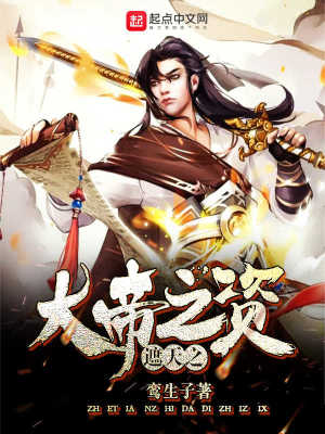 遮天之大帝之资